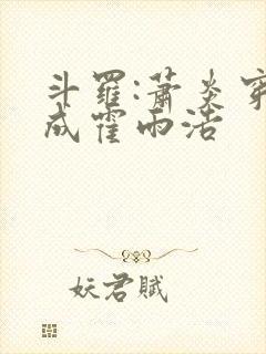 斗罗:萧炎穿越成霍雨浩