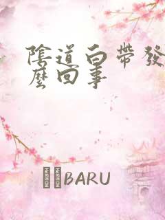 阴道白带发黄怎么回事