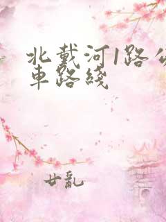 北戴河1路公交车路线