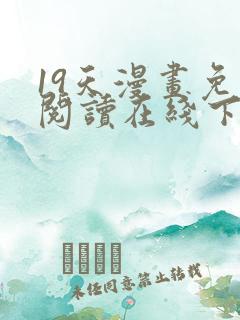 19天漫画免费阅读在线下拉式
