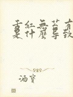 舌红无苔有裂纹是什么导致的