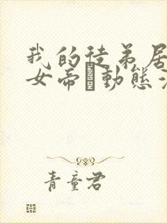 我的徒弟居然是女帝·动态漫