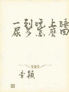 一到晚上睡觉就尿多怎么回事