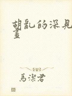 胡乱的深见君动画