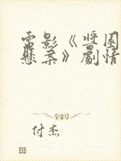 电影《酱园弄·悬案》剧情解析