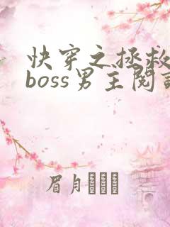 快穿之拯救黑化boss男主阅读