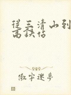 从三清山到上饶高铁站