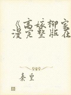 《高嫁柳家》动漫完整版在线播放