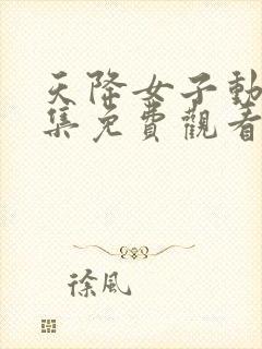 天降女子动漫全集免费观看