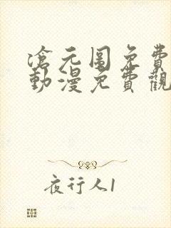 沧元图免费观看动漫免费观看全集