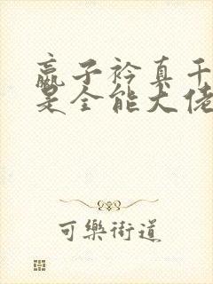 嬴子衿真千金她是全能大佬