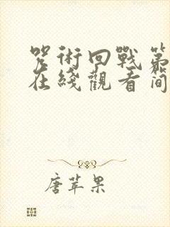 咒术回战第二季在线观看简体中文