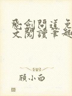 飞剑问道免费全文阅读笔趣阁