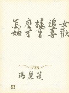 怎么样追女孩子她才会喜欢