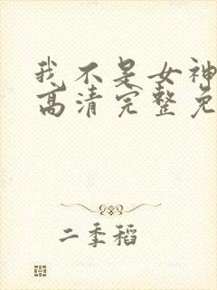我不是女神漫画高清完整免费观看