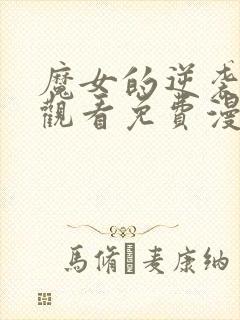 魔女的逆袭在线观看免费漫画