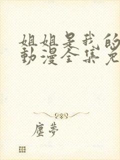 姐姐是我的初恋动漫全集免费观看