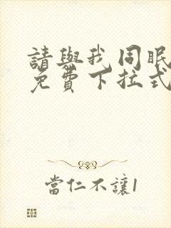 请与我同眠漫画免费下拉式六漫画