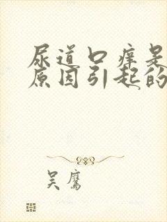 尿道口痒是什么原因引起的