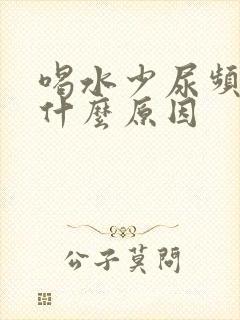 喝水少尿频繁是什么原因