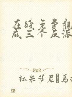 在线免费观看穿成三个反派的恶毒后娘