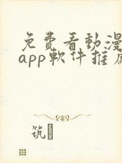 免费看动漫剧的app软件推荐