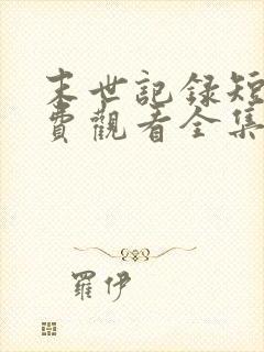 末世记录短剧免费观看全集