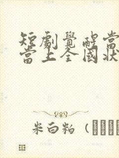 短剧觉醒当天我当上全国状元