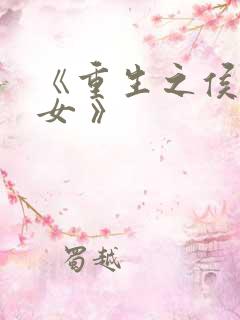 《重生之侯府嫡女 》