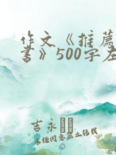 作文《推荐一本书》500字左右