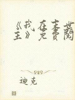 《我在末世当女主》免费阅读