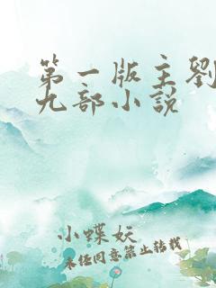 第一版主刘艳第九部小说