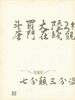 斗罗大陆2绝世唐门在线观看免费播放漫画