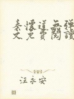 秦怀道无弹窗全文免费阅读