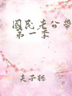 国民老公带回家 第一季