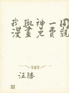 我与神一同升级漫画免费观看