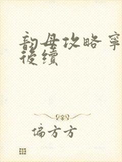 韵母攻略宁秋婉后续