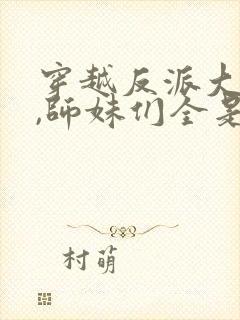 穿越反派大师兄,师妹们全是病娇