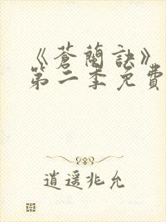 《苍兰诀》动漫第二季免费观看全集