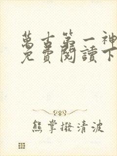 万古第一神漫画免费阅读下拉式六漫画