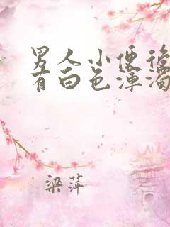 男人小便后发现有白色浑浊物是什么原因