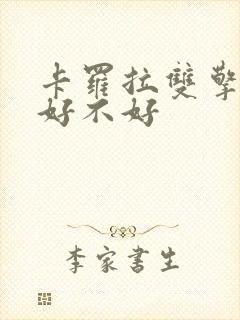 卡罗拉双擎混动好不好