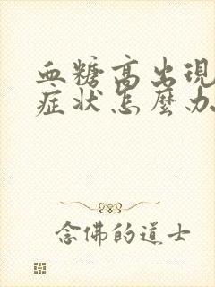 血糖高出现口渴症状怎么办