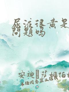 尿液很黄是肝有问题吗