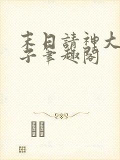 末日请神大道之子笔趣阁