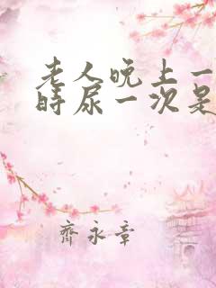 老人晚上一个小时尿一次是怎么回事