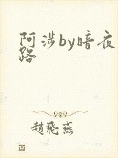 阿涉by暗夜行路
