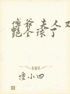 傅爷 夫人又惊艳全球了