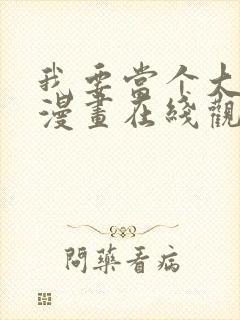 我要当个大坏蛋漫画在线观看