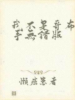 我不是哥布林杀手无错版